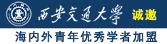 日本男人喝日本女人小便视频网站诚邀海内外青年优秀学者加盟西安交通大学