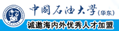 插进来艹我想要中国石油大学（华东）教师和博士后招聘启事