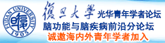 后入艹逼影院诚邀海内外青年学者加入|复旦大学光华青年学者论坛—脑功能与脑疾病前沿分论坛